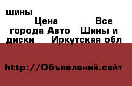 шины nokian nordman 5 205/55 r16.  › Цена ­ 3 000 - Все города Авто » Шины и диски   . Иркутская обл.